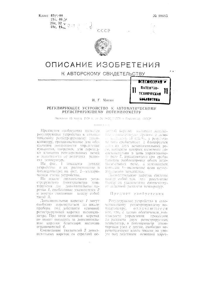 Регулирующее устройство к автоматическому регистрирующему потенциометру (патент 98685)