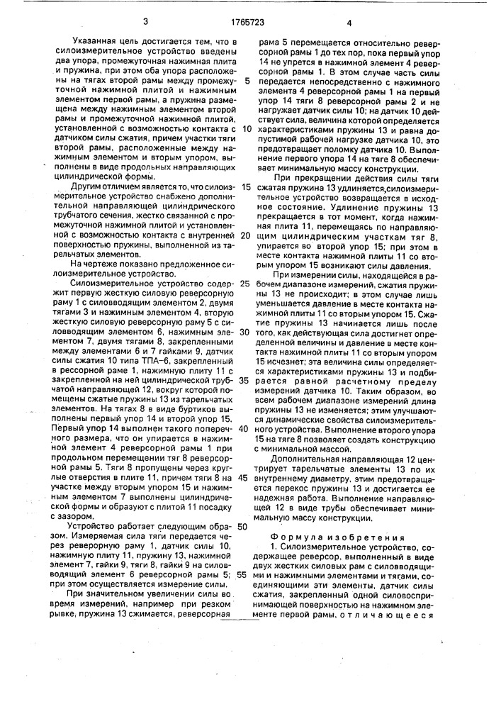 Силоизмерительное устройство (патент 1765723)