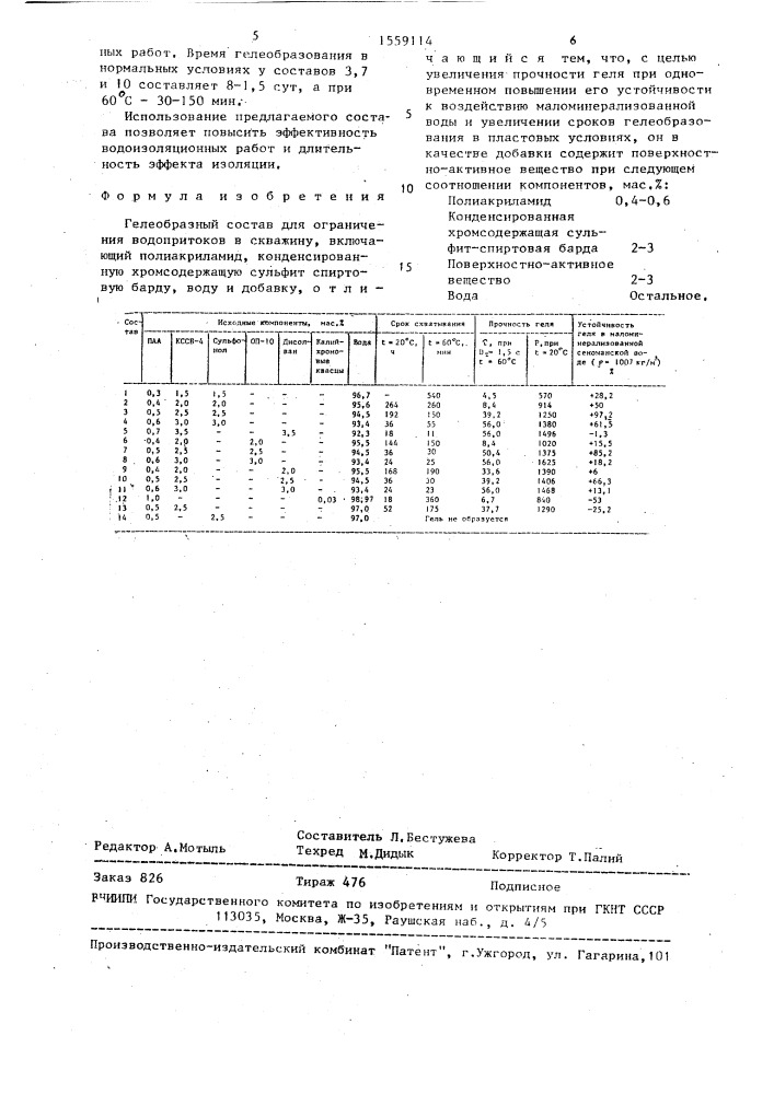 Гелеобразный состав для ограничения водопритоков в скважину (патент 1559114)