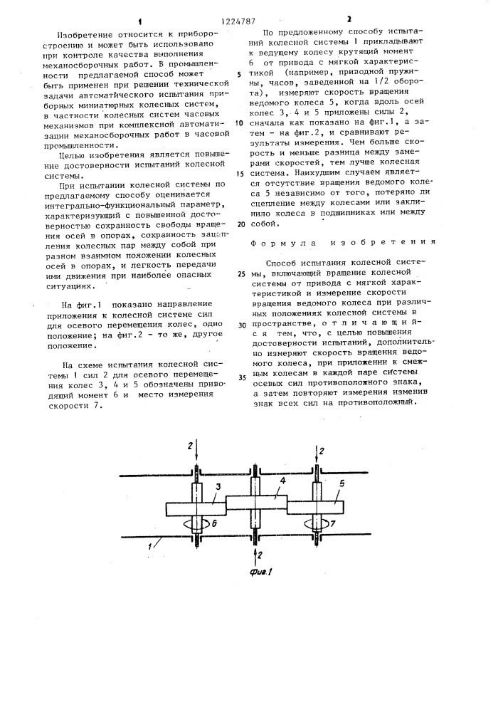 Способ испытания колесной системы (патент 1224787)