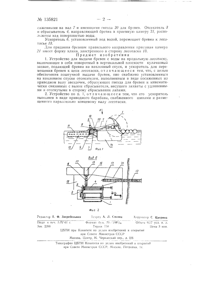 Устройство для выдачи бревен с воды на продольную лесотаску (патент 135821)