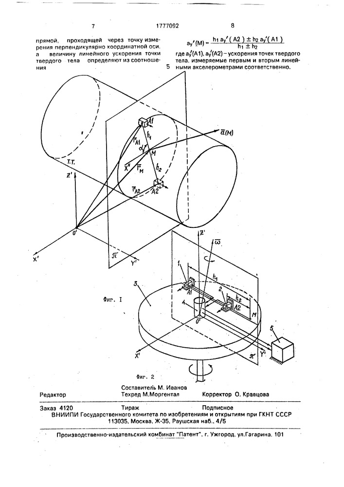 Способ определения линейного ускорения точки твердого тела (патент 1777092)