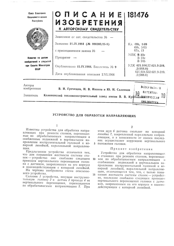 Устройство для обработки направляющих (патент 181476)