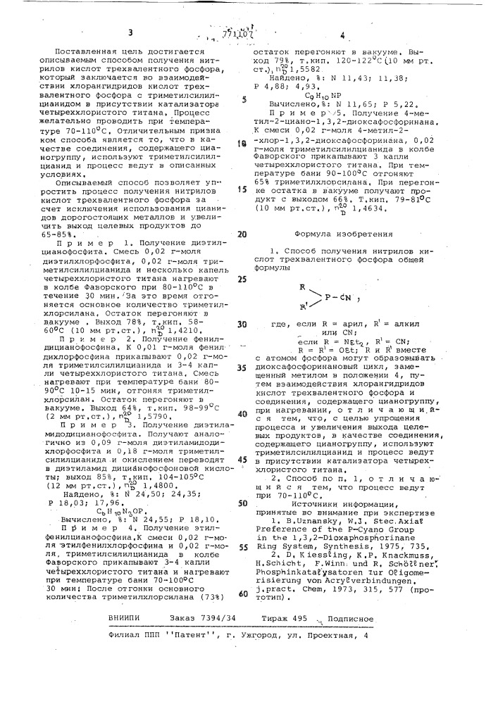 Способ получения нитрилов кислот трехвалентного фосфора (патент 771107)