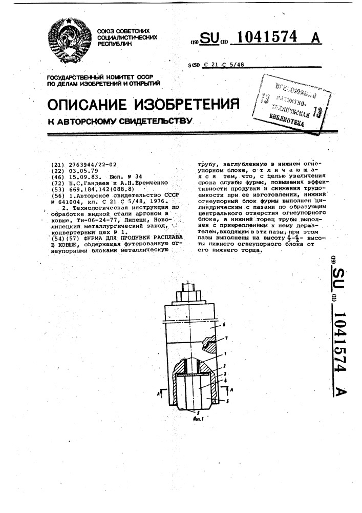 Фурма для продувки расплава в ковше (патент 1041574)