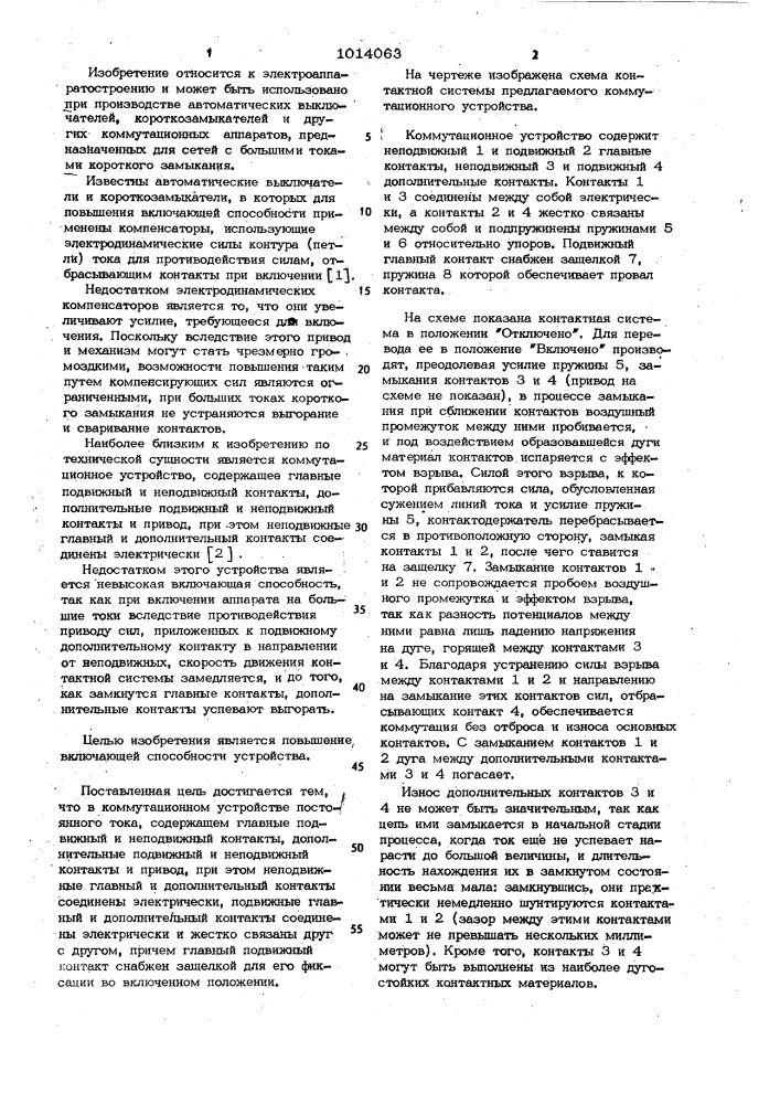 Коммутационное устройство (патент 1014063)