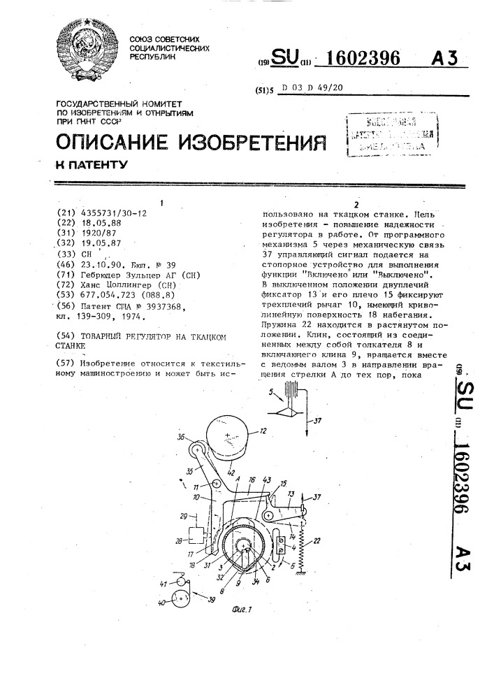 Товарный регулятор на ткацком станке (патент 1602396)