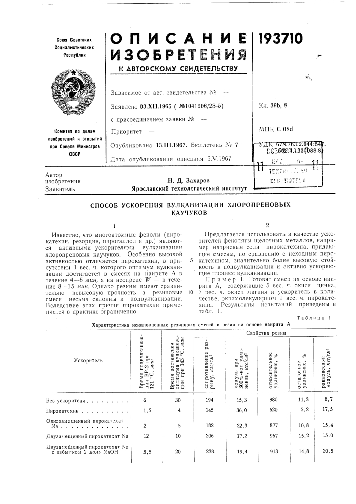 Способ ускорения вулканизации хлоропреновыхкаучуковизвестно, что многоатомные фенолы (пирокатехин, резорцин, пирогаллол и др.) являются активными ускорителями вулканизации хлоропреновых каучуков. особенно высокой активностью отличается пирокатехин, в при- 5 сутствии 1 вес. ч. которого оптимум вулканизации достигается в смесях иа наирите л в течение 4—5 мин, а на неопреие w — в течение 8—15 мин. однако резины имеют сравнительно невысокую прочность, а резиновые 10 смеси весьма склонны к подвулканизапии. вследствие этих нричин пирокатехин применяется в практике ограничеиио.характеристика ненаполненных резиновыхпредлагается использовать в качестве ускорителей феиоляты щелочных металлов, например натриевые соли пирокатехина, придающие смесям, по сравнению с исходным пирокатехином, зиачительно более высокую стойкость к подвулканизации и активно ускоряющие процесс вулканизации.пример 1. готовят смеси на основе наирита а, содержащие 5 вес. ч. окиси цинка, 7 вес. ч. окиси магиия и ускоритель в количестве, эквимолекулярном 1 вес. ч. пирокатехина. результаты испытаний приведены в табл. 1.таблица 1 смесей и резин на основе наирнта а (патент 193710)