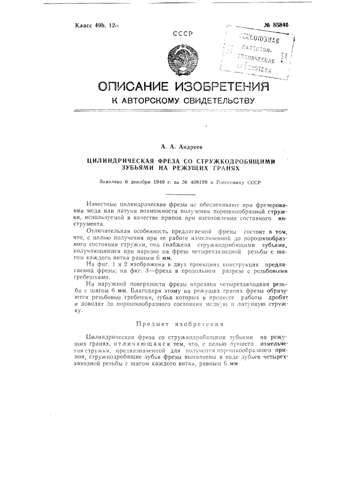 Цилиндрическая фреза со стружкодробящими зубьями на режущих гранях (патент 85846)