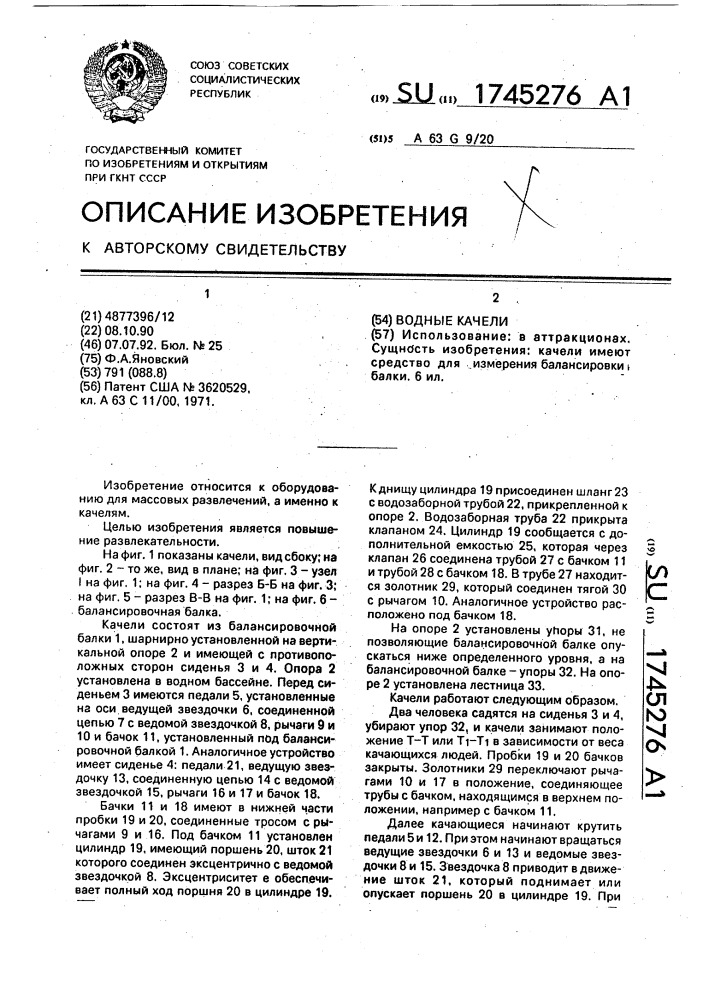 Водные качели (патент 1745276)