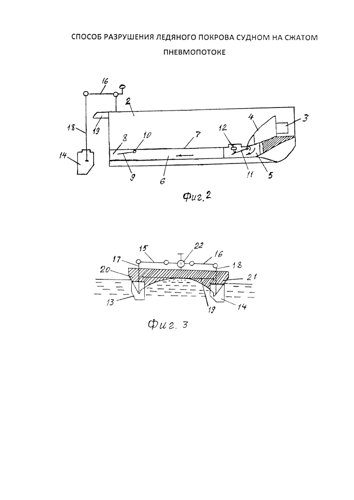 Способ разрушения ледяного покрова судном на сжатом пневмопотоке (патент 2641355)
