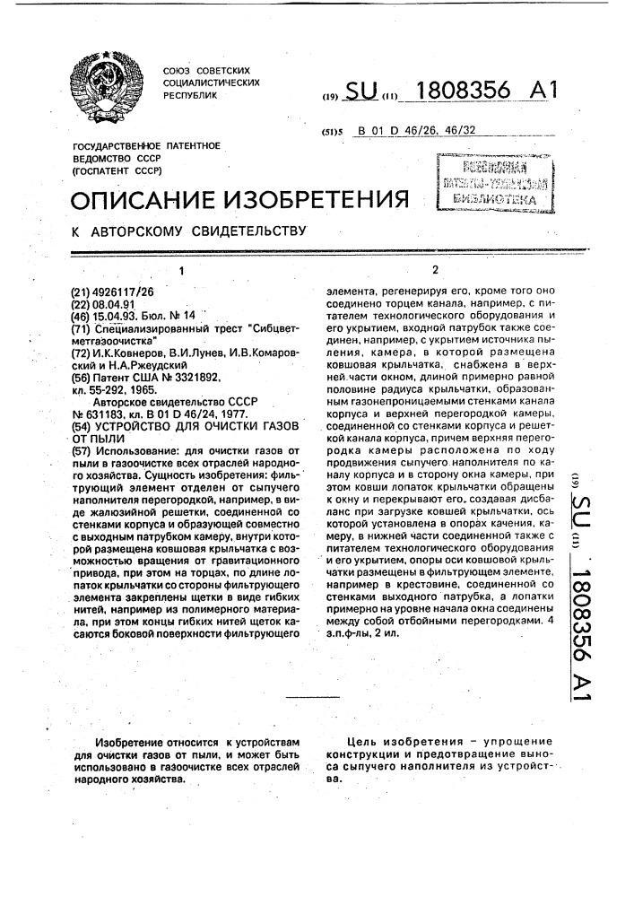 Устройство для очистки газов от пыли (патент 1808356)