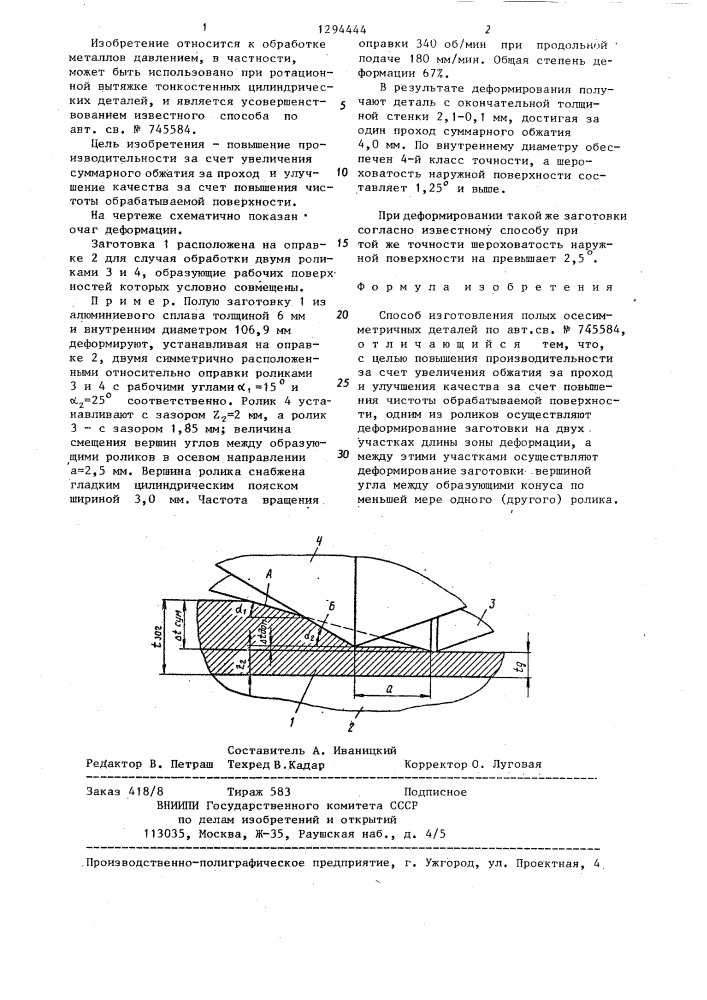 Способ изготовления полых осесимметричных деталей (патент 1294444)