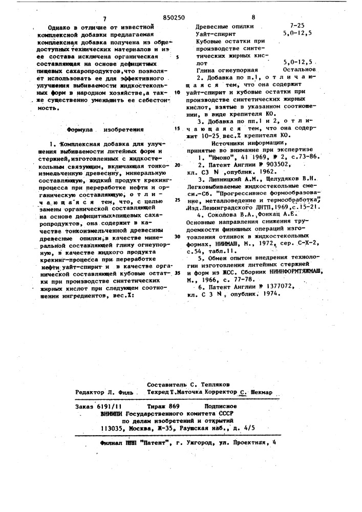 Комплексная добавка для улучшениявыбиваемости литейных форм и стерж-ней, изготовленных c жидкостекольнымсвязующим (патент 850250)