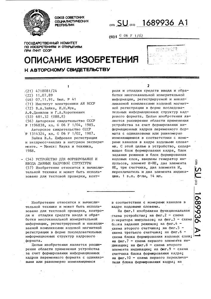 Устройство для формирования и ввода данных кадровой структуры (патент 1689936)