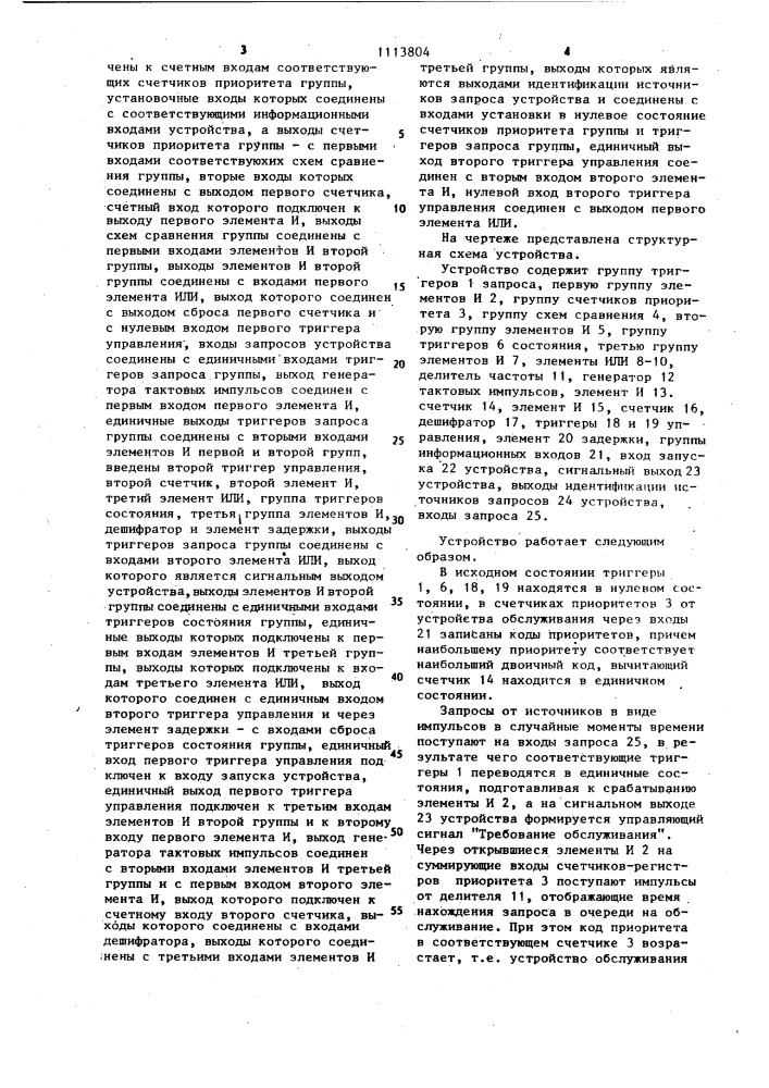 Устройство для обслуживания запросов (патент 1113804)