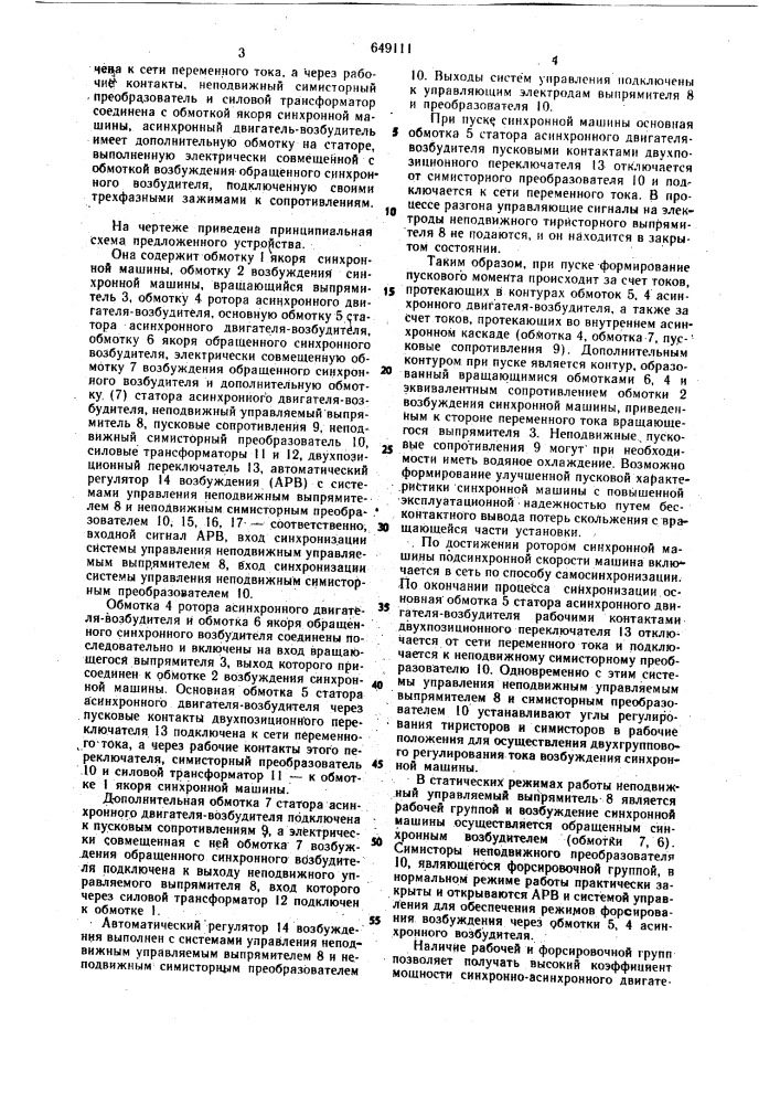 Устройство для пуска и бесщеточного возбуждения синхронной машины (патент 649111)