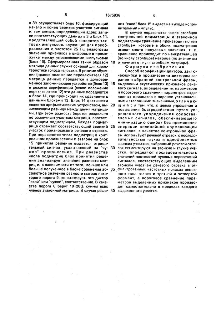 Способ верификации диктора (патент 1675936)