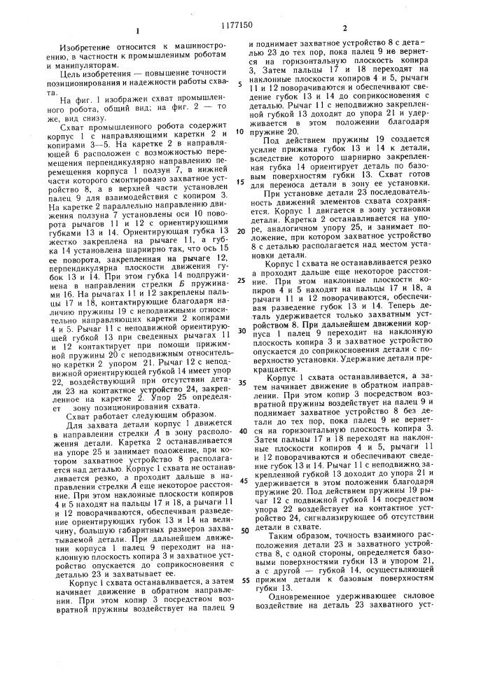 Схват промышленного робота (патент 1177150)