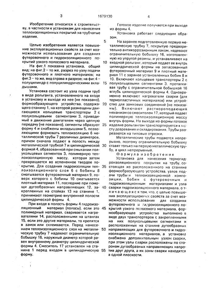 Установка для нанесения термогидроизоляционного покрытия на трубу (патент 1679130)