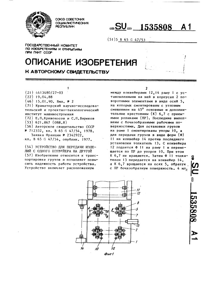 Устройство для передачи изделий с одного конвейера на другой (патент 1535808)