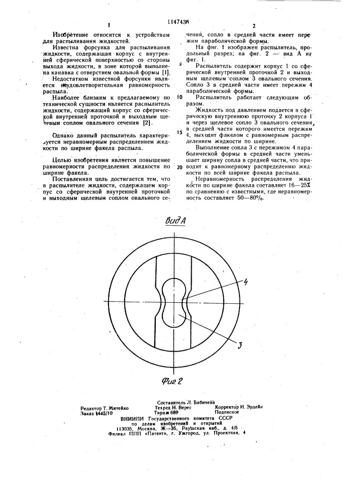 Распылитель жидкости (патент 1147436)