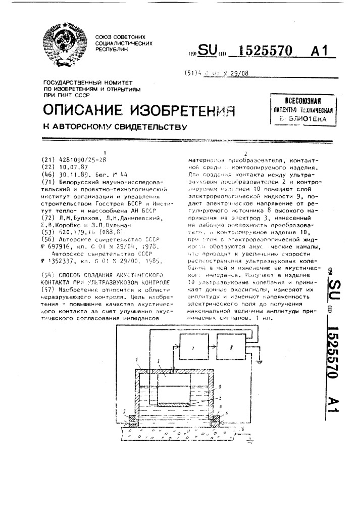 Способ создания акустического контакта при ультразвуковом контроле (патент 1525570)