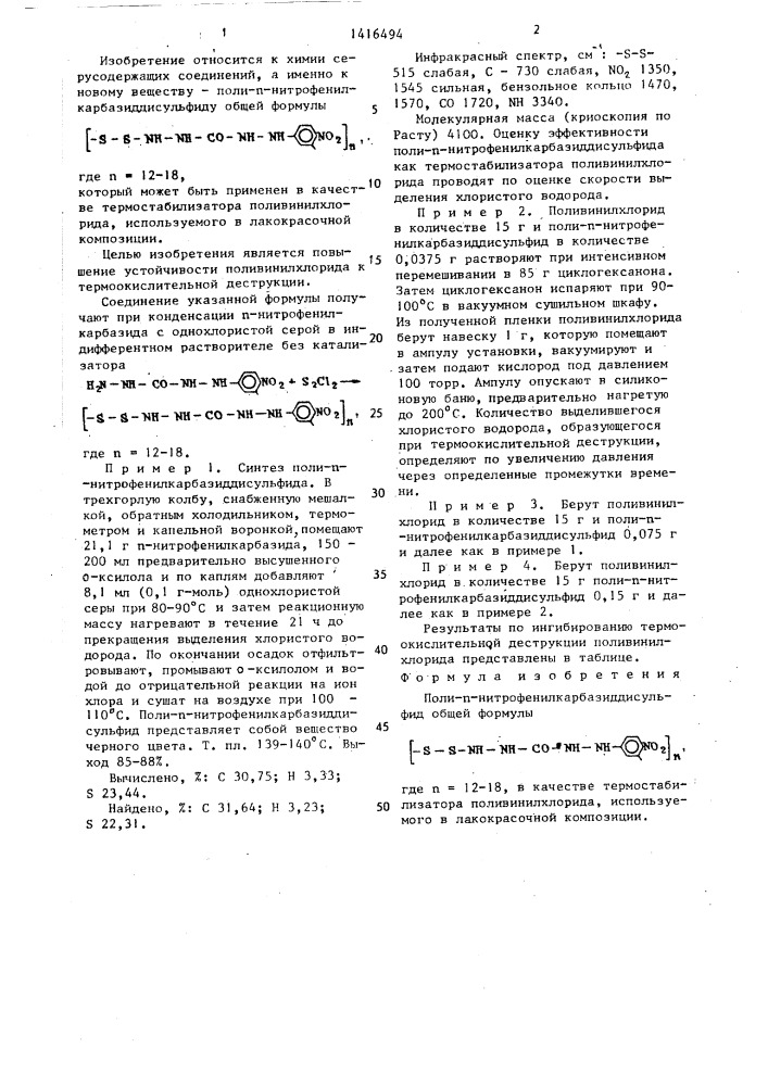 Поли-п-нитрофенилкарбазиддисульфид в качестве термостабилизатора поливинилхлорида,используемого в лакокрасочной композиции (патент 1416494)