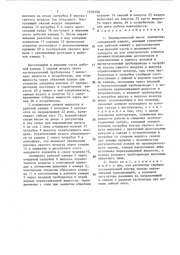 Пневматический насос замещения (патент 1539398)