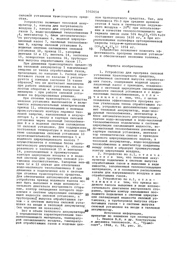 Устройство для прогрева силовой установки транспортного средства (патент 1002654)