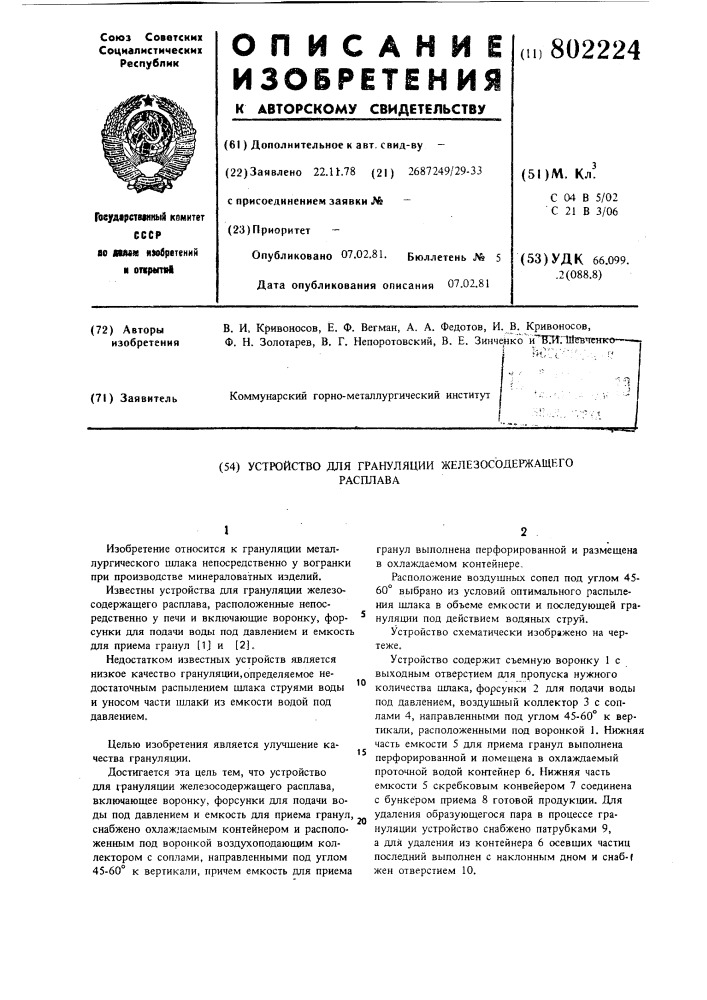 Устройство для грануляции железо-содержащего расплава (патент 802224)