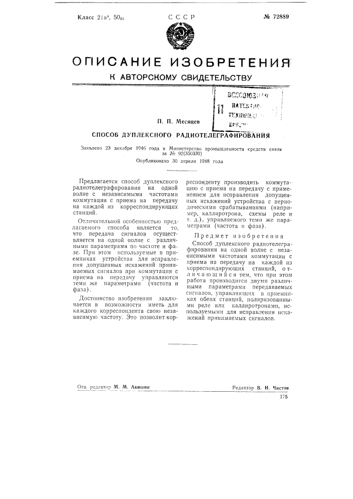 Способ дуплексного радиотелеграфирования (патент 72889)