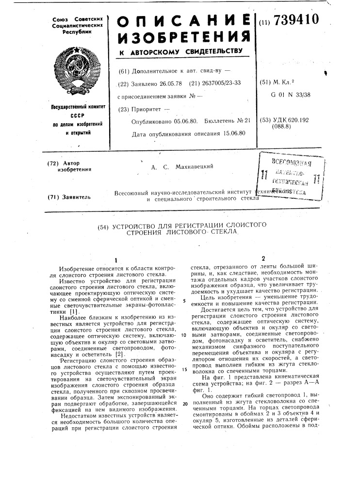 Устройство для регистрации слоистого строения листового стекла (патент 739410)