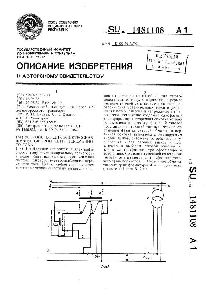 Устройство для электроснабжения тяговой сети переменного тока (патент 1481108)