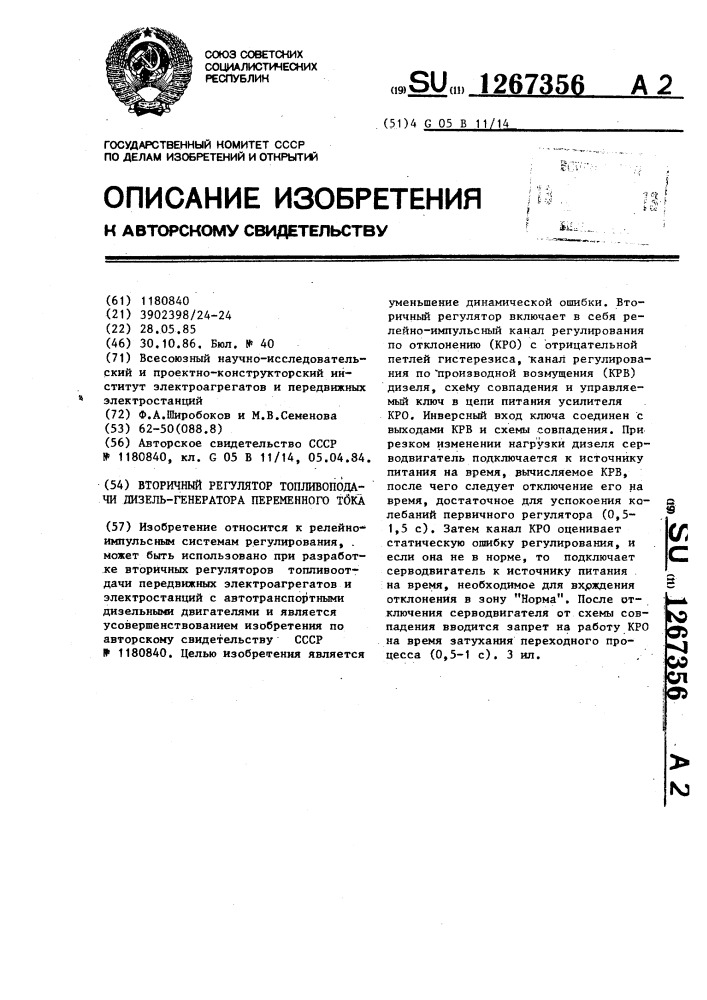 Вторичный регулятор топливоподачи дизель-генератора переменного тока (патент 1267356)