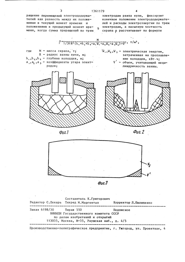 Способ определения насыпной плотности загружаемого в дуговую печь скрапа (патент 1361179)