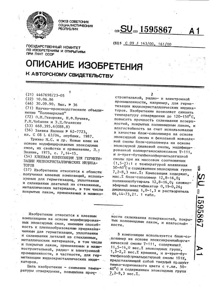 Клеевая композиция для герметизации жидкокристаллических индикаторов (патент 1595867)