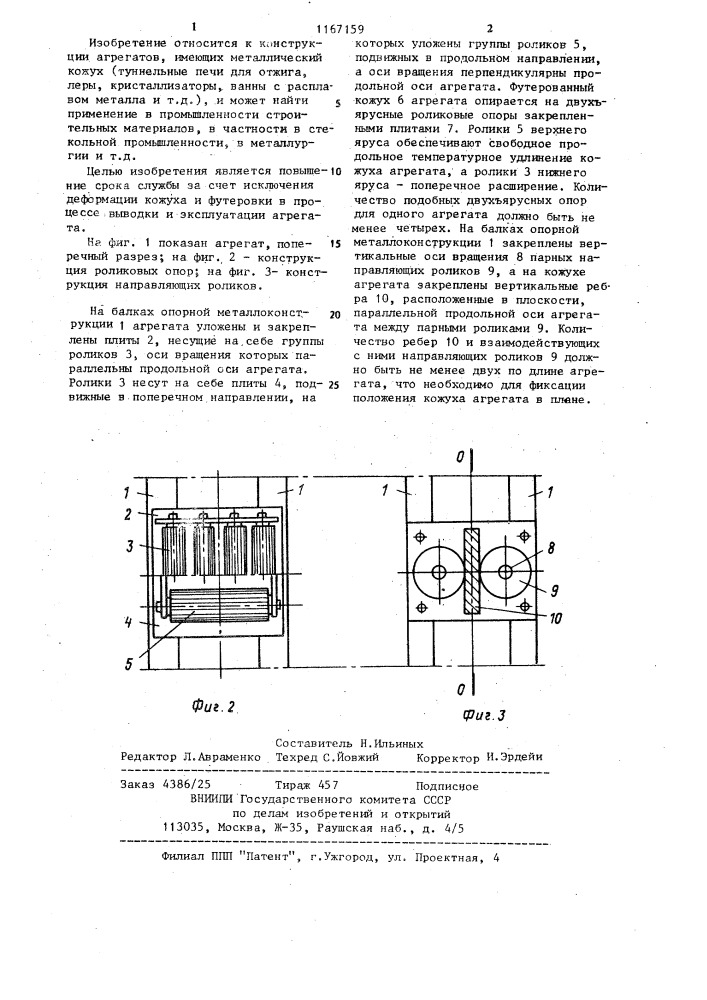 Агрегат для тепловой обработки стеклянных материалов и изделий (патент 1167159)