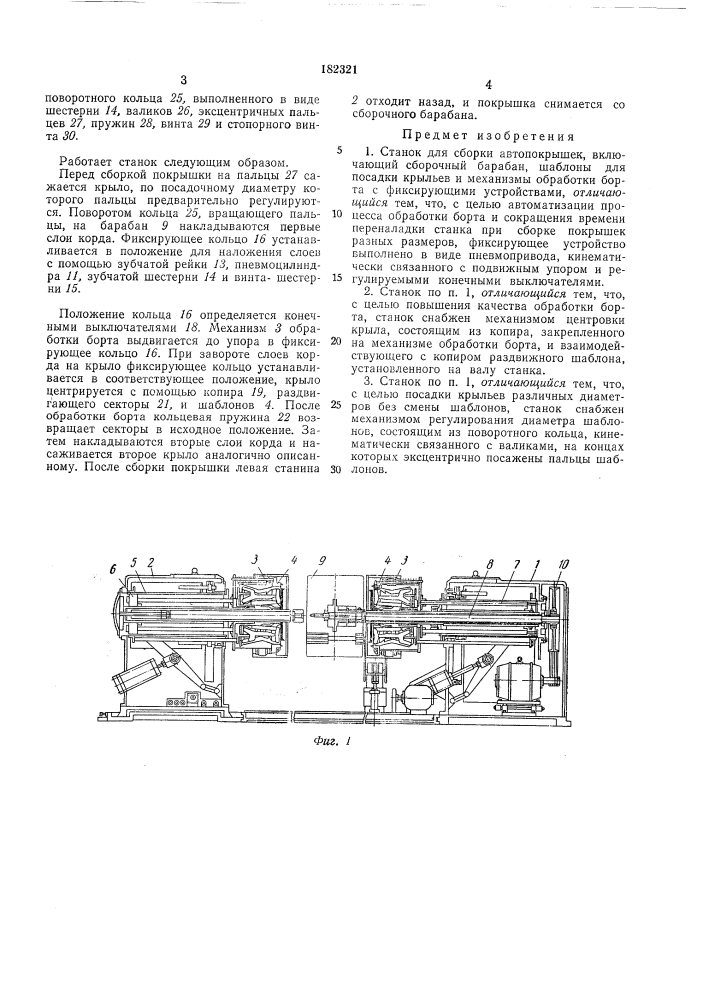 Станок для сборки автопокрышек (патент 182321)