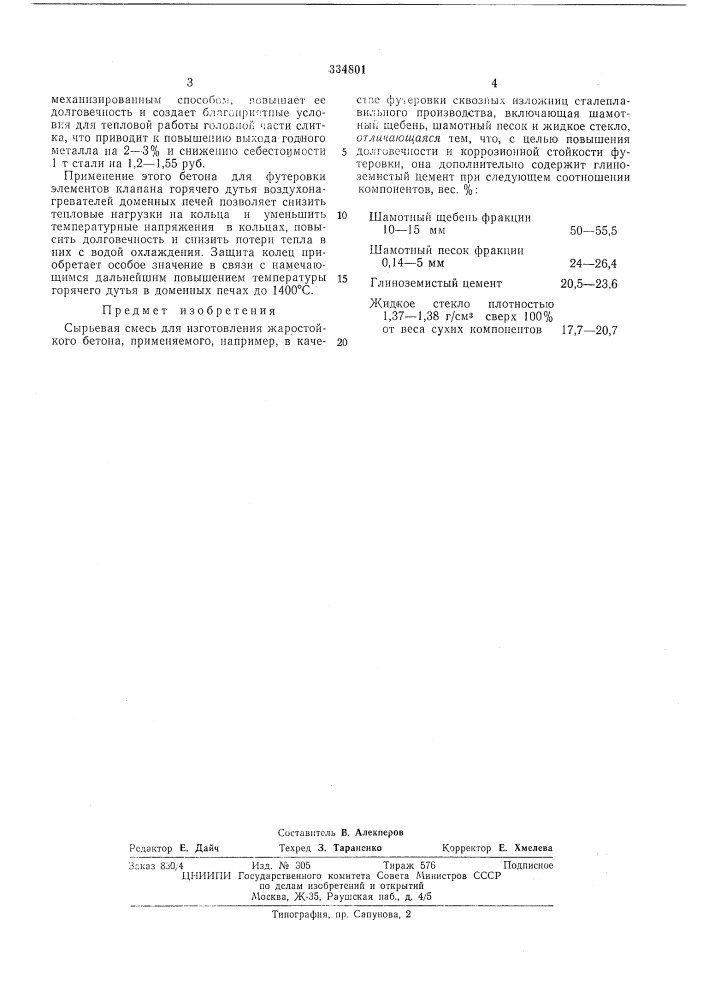 Сырьевая смесь для изготовления жаростойкогобетона (патент 334801)