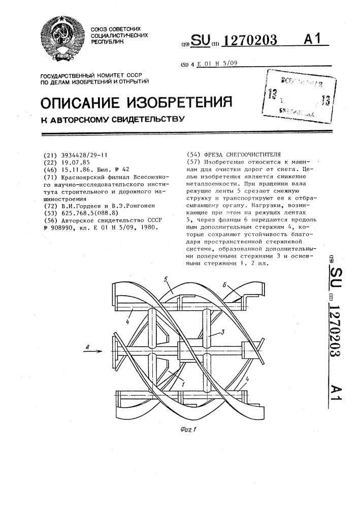 Фреза снегоочистителя (патент 1270203)