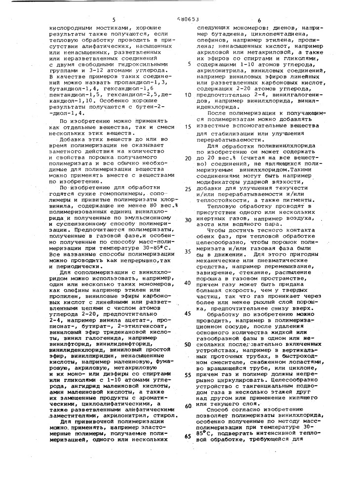 Способ обработки порошкообразного поливинилхлорида (патент 680653)