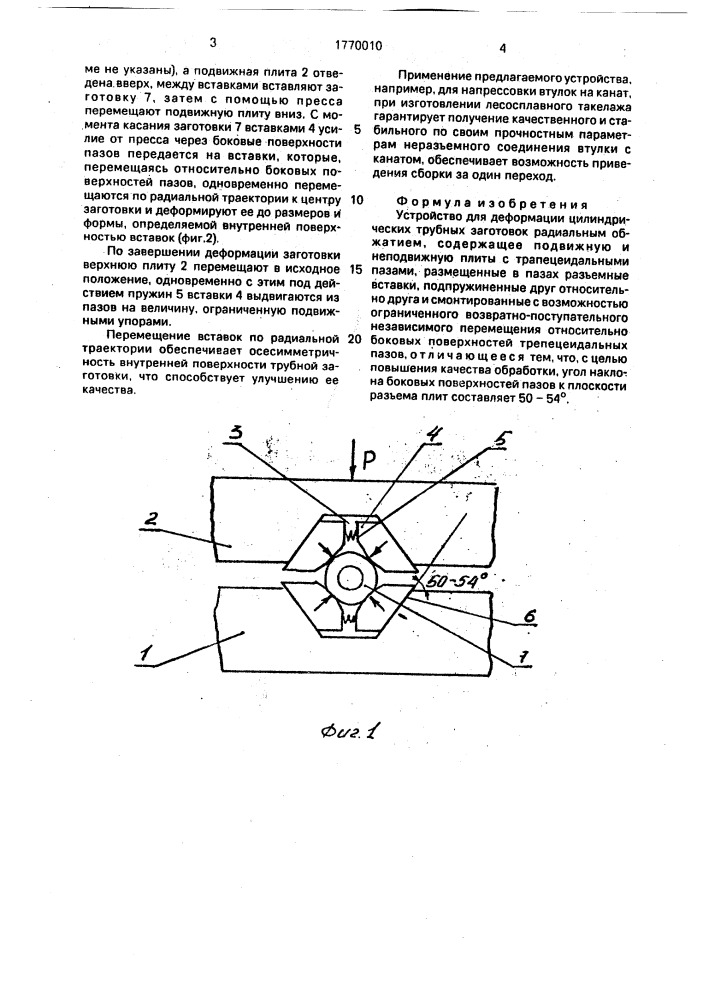 Устройство для деформации цилиндрических трубных заготовок радиальным обжатием (патент 1770010)