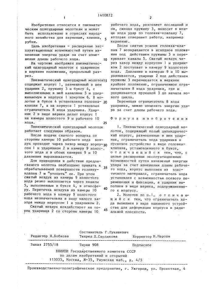 Пневматический одноударный молоток (патент 1400872)