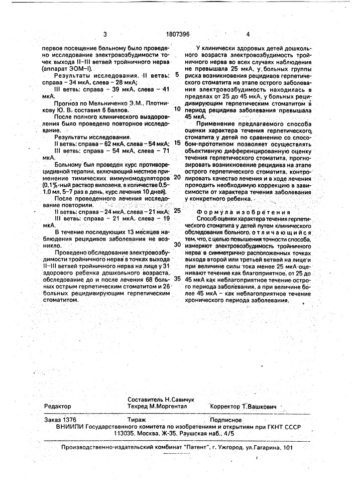 Способ оценки характера течения герпетического стоматита у детей (патент 1807396)