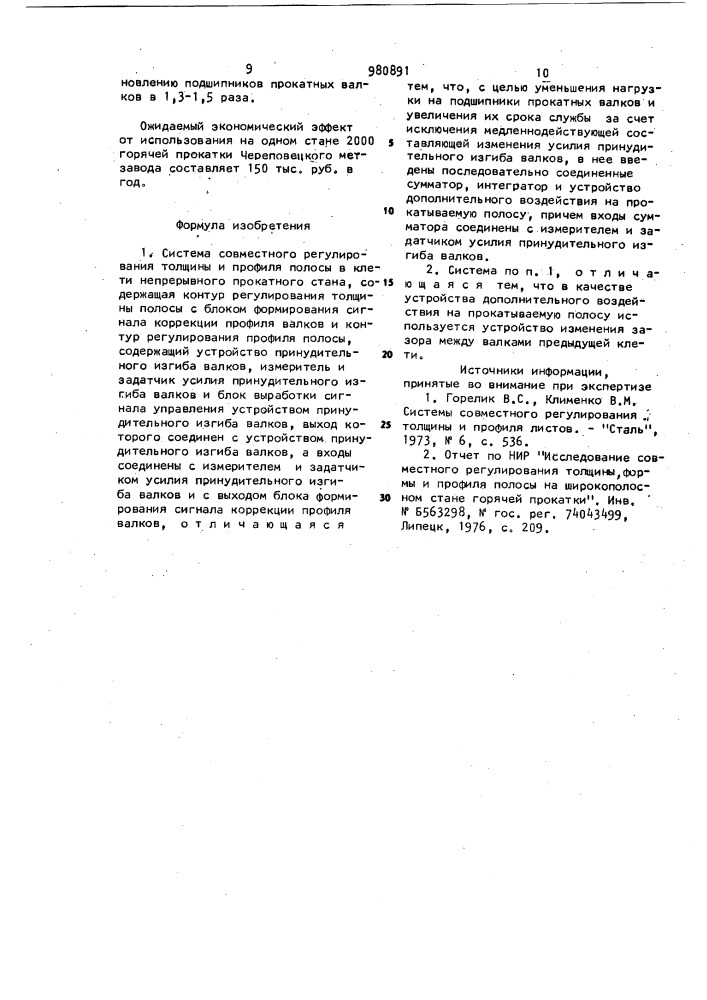 Система совместного регулирования толщины и профиля полосы в клети непрерывного прокатного стана (патент 980891)