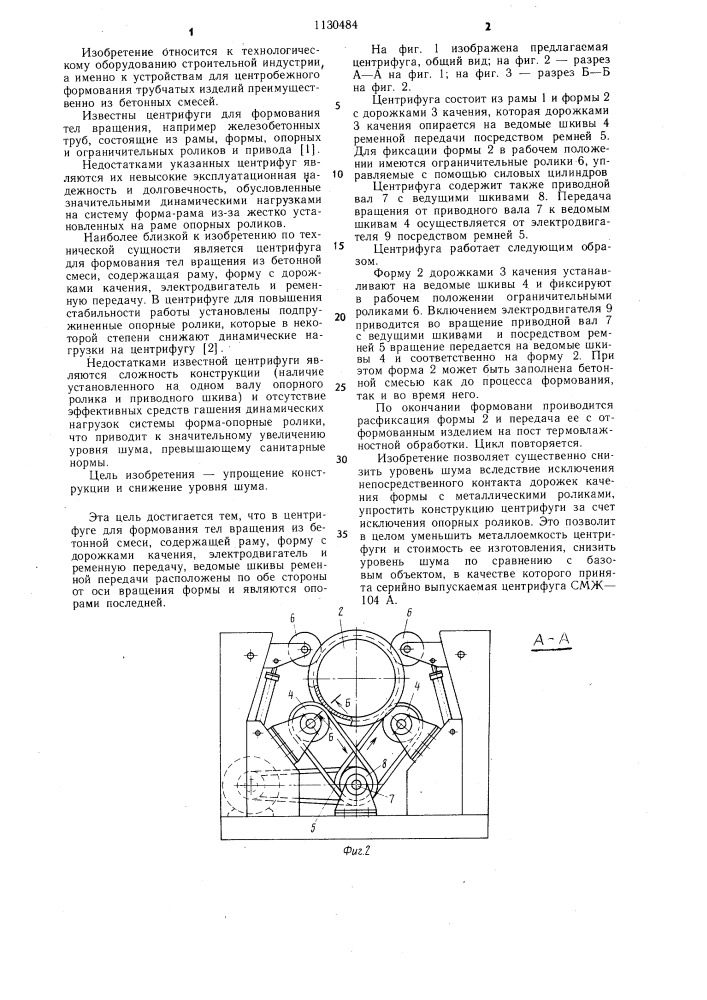 Центрифуга для формования тел вращения из бетонной смеси (патент 1130484)