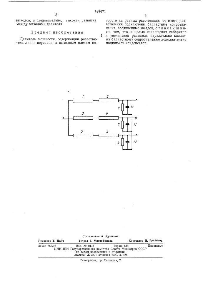 Делитель мощности (патент 497671)
