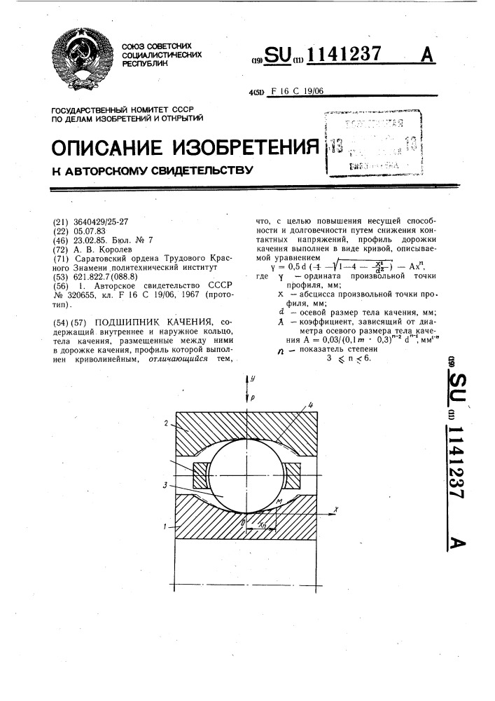 Подшипник качения (патент 1141237)