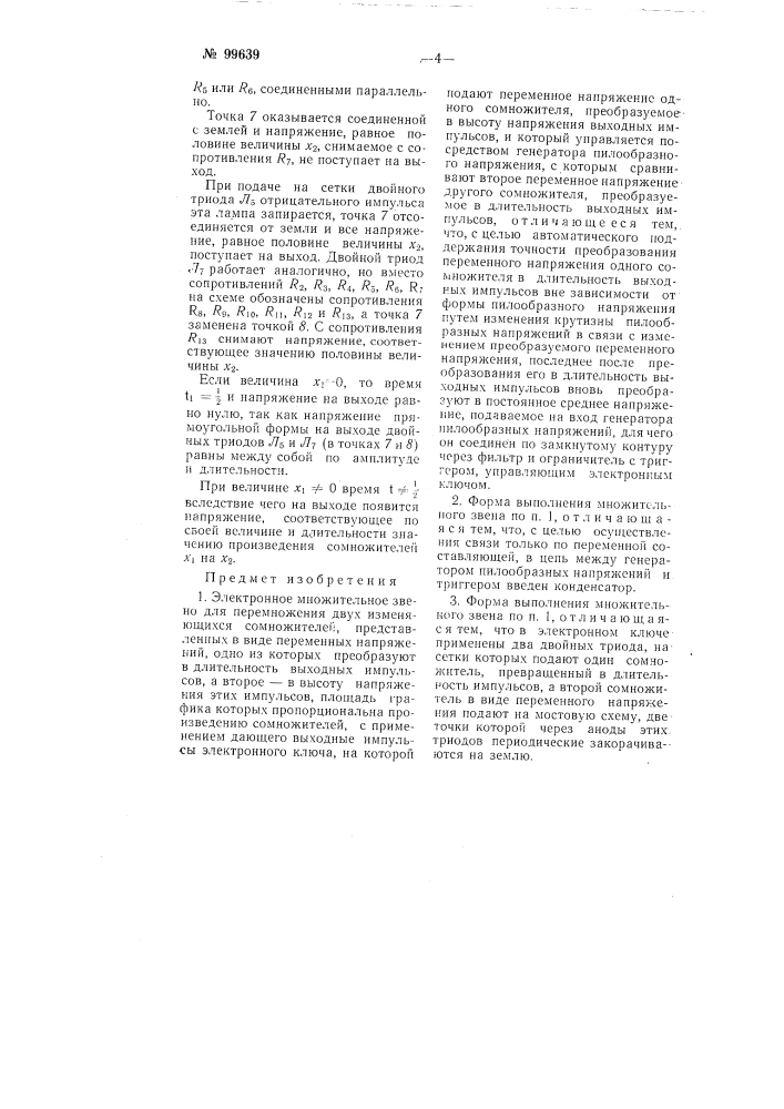 Электронное множительное звено (патент 99639)
